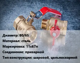 Кран металлический 80/65 сталь 11с67п приварной шаровой, цельносварной